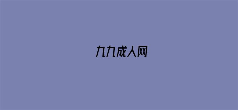 >九九成人网横幅海报图